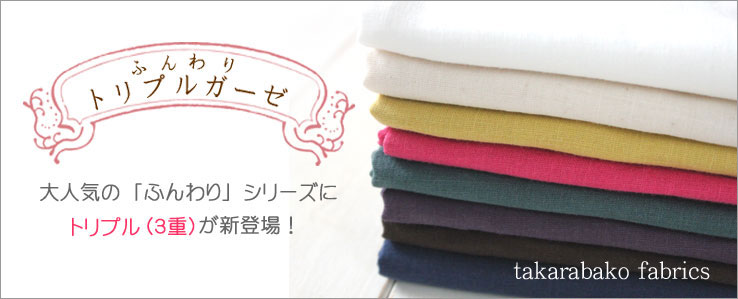 布・生地の販売/通販 takarabako fabrics【綿（コットン）ふんわり トリプルガーゼ（3重） エアタン仕上】