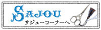 【SAJOU サジューコーナー】へ