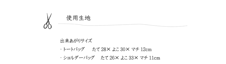 作品見本（トート＆ショルダーバッグ）の使用生地