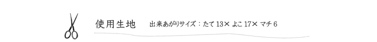 作品見本（ふんわりタックポーチ）の使用生地