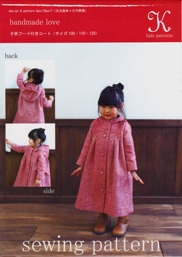 初心者の方にもわかりやすく、とても見やすいパターンです K-kids パターン(型紙) 子供フード付きコート サイズ100・110・120 の商品イメージ画像