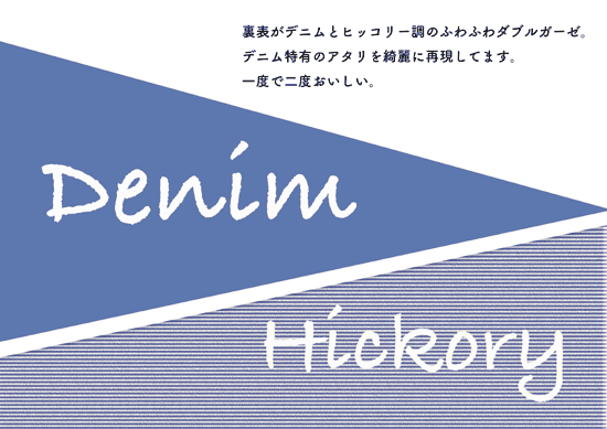 【デニム風無地×ヒッコリー】の説明画像