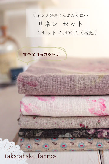 【リネンセット】2015 happy takarabako ～選べる6タイプの福袋～