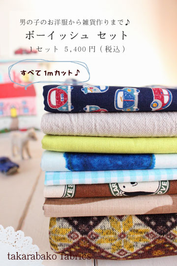 【ボーイッシュセット】2015 happy takarabako ～選べる5タイプの福袋～