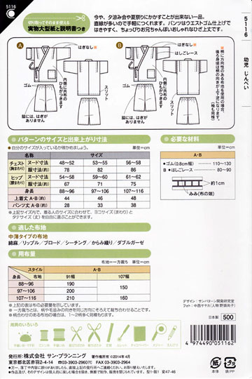 フィットパターン（型紙）幼児じんべい　身長88cm～116cm　の商品イメージ画像