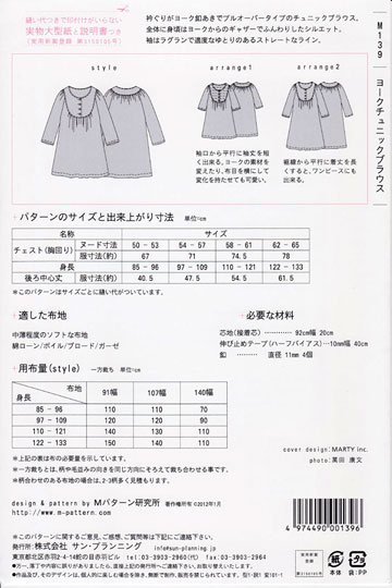 ｍパターン研究所（型紙） ヨークチュニックブラウス　身長85cm～133cm　の商品イメージ画像