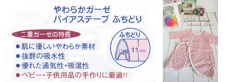 【キャプテン　やわらかガーゼ　バイアステープ　ふちどり】のイメージ画像