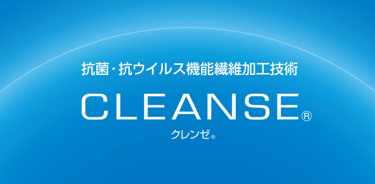 抗菌・抗ウイルス機能繊維加工技術「CLEANSE／クレンゼ」